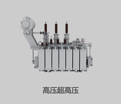高壓、超高壓輸變電